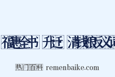 福惠全书·升迁·清钱粮反义词是什么意思的图片
